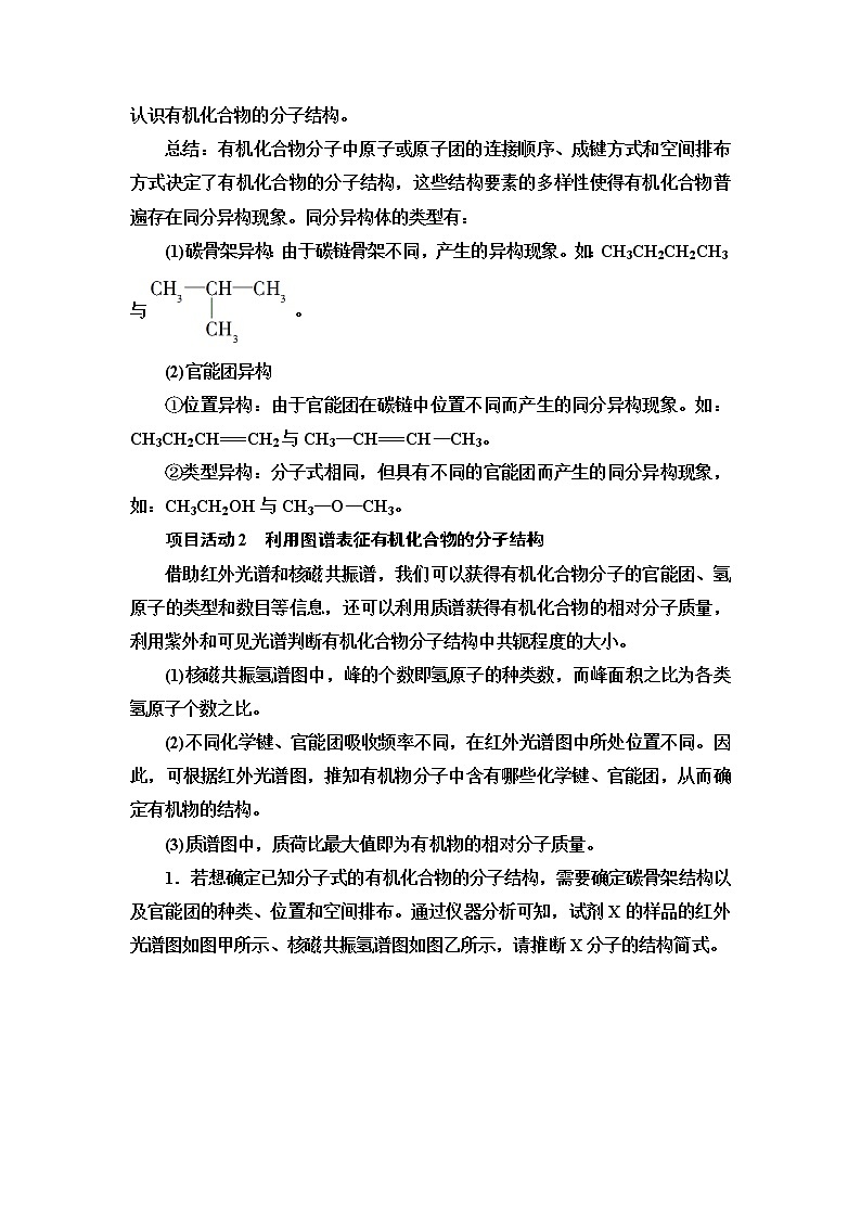 鲁科版高中化学选择性必修3第1章微项目模拟和表征有机化合物分子结构——基于模型和图谱的探索学案03