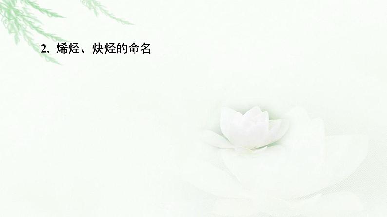 鲁科版高中化学选择性必修3第1章第3节基础课时6烯烃和炔烃及其性质课件05