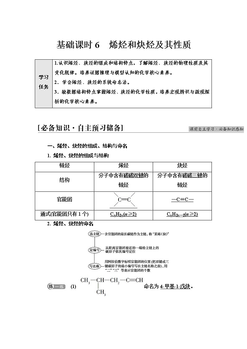 鲁科版高中化学选择性必修3第1章第3节基础课时6烯烃和炔烃及其性质学案01