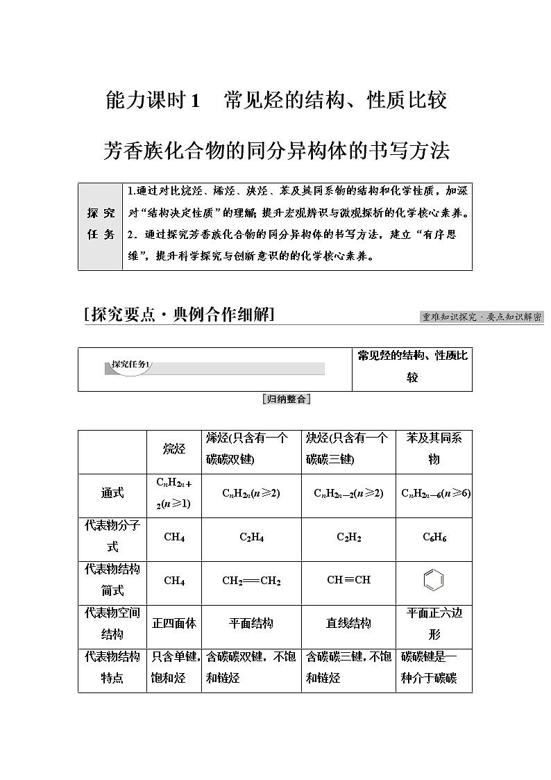鲁科版高中化学选择性必修3第1章第3节能力课时1常见烃的结构、性质比较芳香族化合物的同分异构体的书写方法学案01