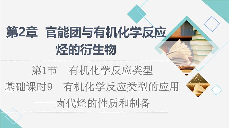 鲁科版高中化学选择性必修3第2章第1节基础课时9有机化学反应类型的应用——卤代烃的性质和制备课件第1页