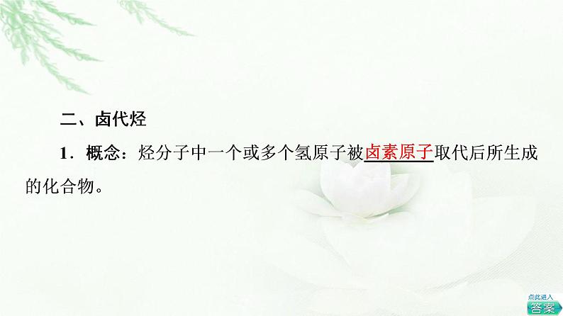 鲁科版高中化学选择性必修3第2章第1节基础课时9有机化学反应类型的应用——卤代烃的性质和制备课件第5页