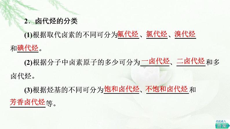 鲁科版高中化学选择性必修3第2章第1节基础课时9有机化学反应类型的应用——卤代烃的性质和制备课件第6页