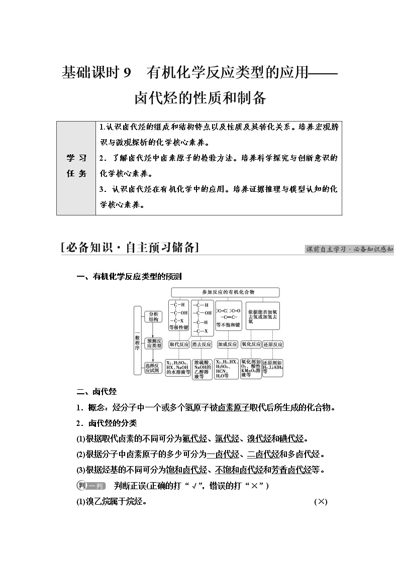 鲁科版高中化学选择性必修3第2章第1节基础课时9有机化学反应类型的应用——卤代烃的性质和制备学案01