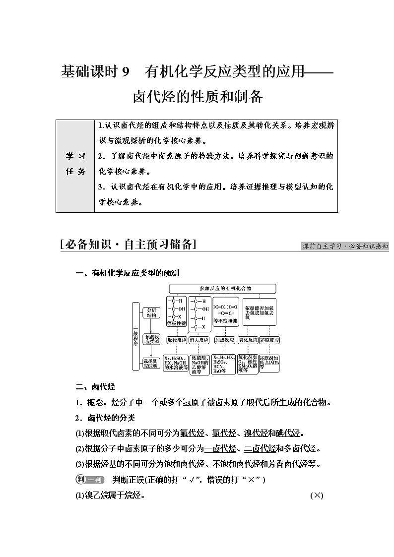 鲁科版高中化学选择性必修3第2章第1节基础课时9有机化学反应类型的应用——卤代烃的性质和制备学案01