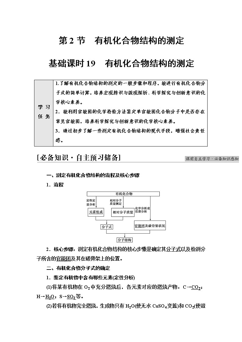 鲁科版高中化学选择性必修3第3章第2节基础课时19有机化合物结构的测定学案01