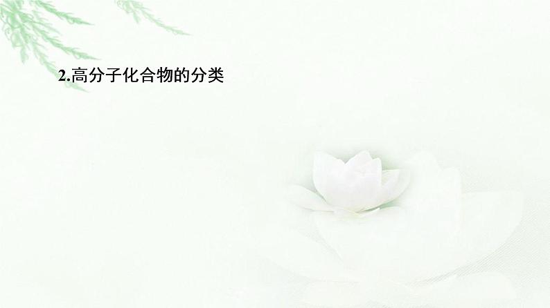鲁科版高中化学选择性必修3第3章第3节基础课时20合成高分子化合物课件08