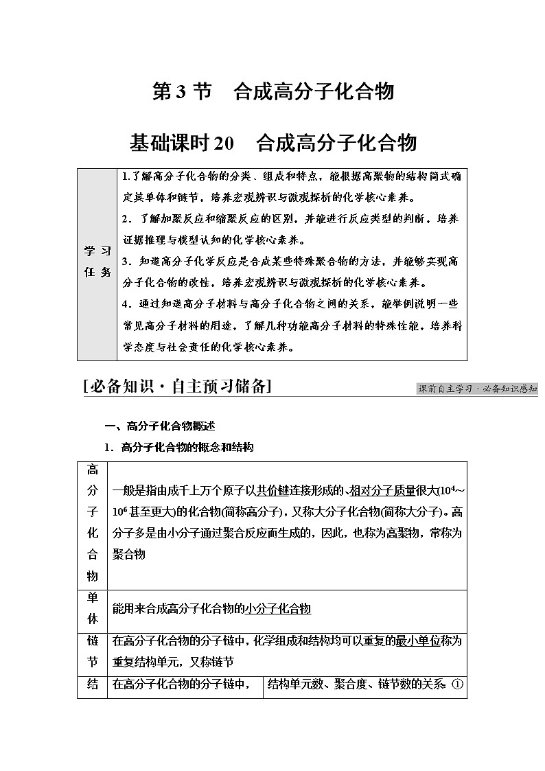 鲁科版高中化学选择性必修3第3章第3节基础课时20合成高分子化合物学案01