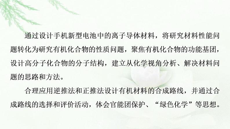 鲁科版高中化学选择性必修3第3章微项目改进手机电池中的离子导体材料——有机合成在新型材料研发中的应用课件02