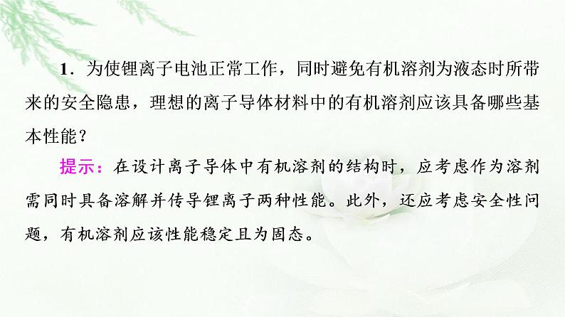 鲁科版高中化学选择性必修3第3章微项目改进手机电池中的离子导体材料——有机合成在新型材料研发中的应用课件04