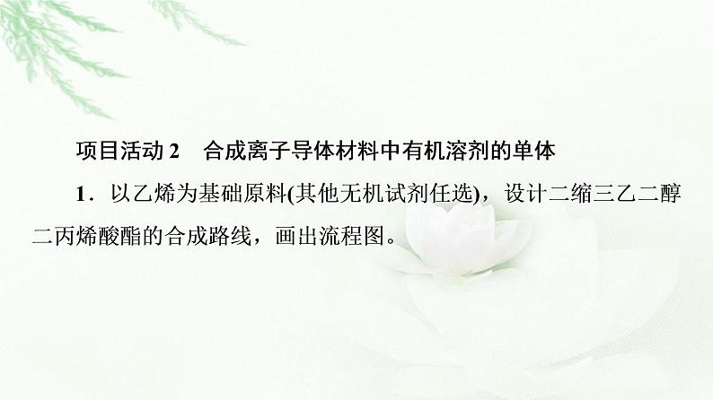 鲁科版高中化学选择性必修3第3章微项目改进手机电池中的离子导体材料——有机合成在新型材料研发中的应用课件07