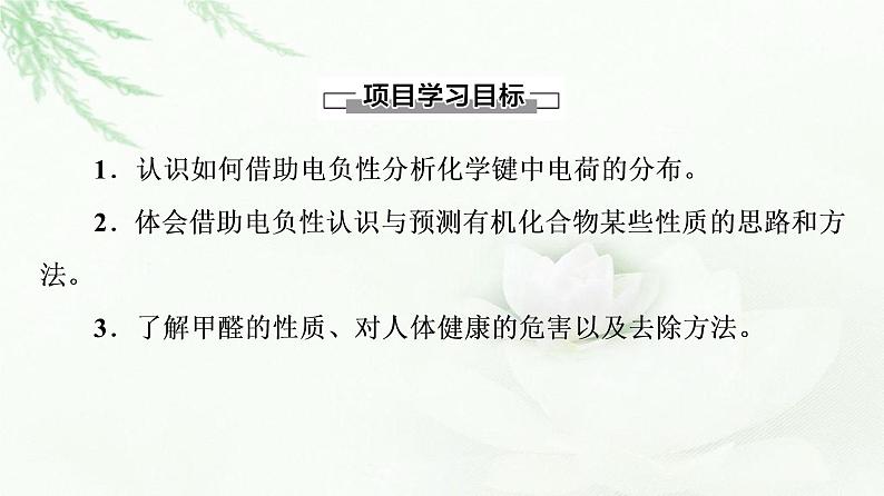 鲁科版高中化学选择性必修2第1章微项目甲醛的危害与去除——利用电负性分析与预测物质性质课件02