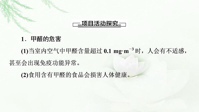 鲁科版高中化学选择性必修2第1章微项目甲醛的危害与去除——利用电负性分析与预测物质性质课件03