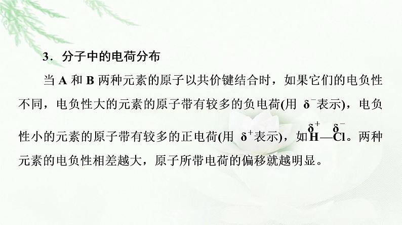 鲁科版高中化学选择性必修2第1章微项目甲醛的危害与去除——利用电负性分析与预测物质性质课件05