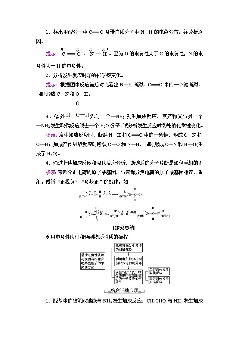 鲁科版高中化学选择性必修2第1章微项目甲醛的危害与去除——利用电负性分析与预测物质性质学案02