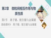 魯科版高中化學選擇性必修2第2章第3節(jié)基礎課時9離子鍵、配位鍵與金屬鍵課件