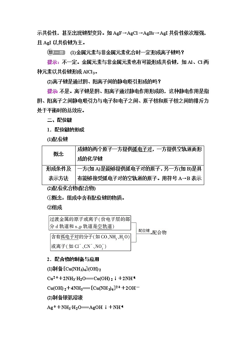 鲁科版高中化学选择性必修2第2章第3节基础课时9离子键、配位键与金属键学案02