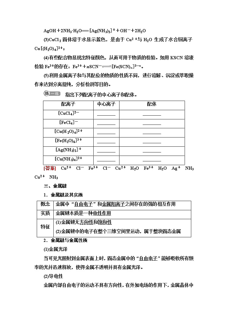 鲁科版高中化学选择性必修2第2章第3节基础课时9离子键、配位键与金属键学案03