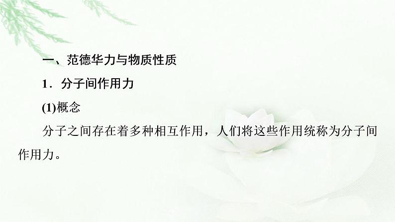 鲁科版高中化学选择性必修2第2章第4节基础课时10分子间作用力课件第4页