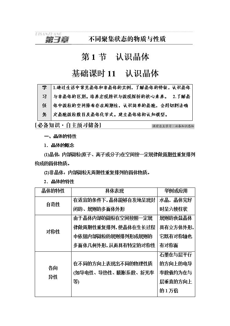 鲁科版高中化学选择性必修2第3章第1节基础课时11认识晶体学案01