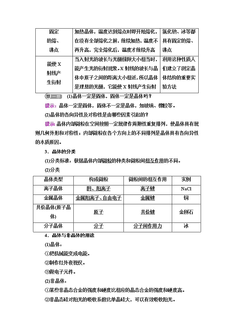 鲁科版高中化学选择性必修2第3章第1节基础课时11认识晶体学案02