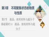 鲁科版高中化学选择性必修2第3章第3节基础课时14液晶、纳米材料与超分子课件
