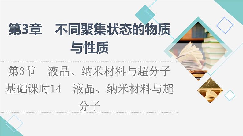 鲁科版高中化学选择性必修2第3章第3节基础课时14液晶、纳米材料与超分子课件01