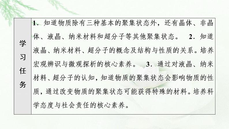 鲁科版高中化学选择性必修2第3章第3节基础课时14液晶、纳米材料与超分子课件02