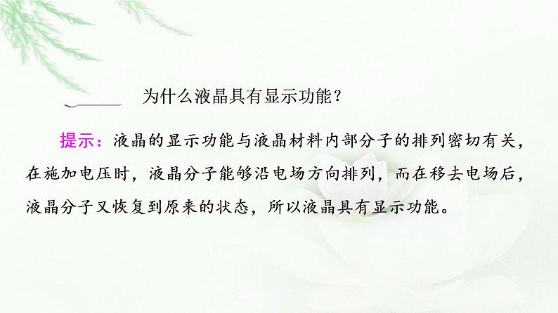 鲁科版高中化学选择性必修2第3章第3节基础课时14液晶、纳米材料与超分子课件05