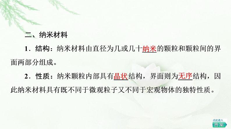 鲁科版高中化学选择性必修2第3章第3节基础课时14液晶、纳米材料与超分子课件06