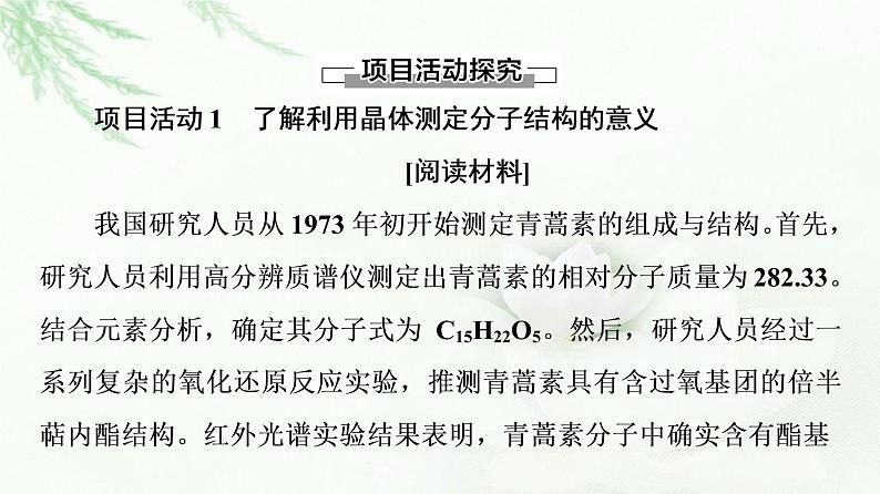 鲁科版高中化学选择性必修2第3章微项目青蒿素分子的结构测定——晶体在分子结构测定中的应用课件03