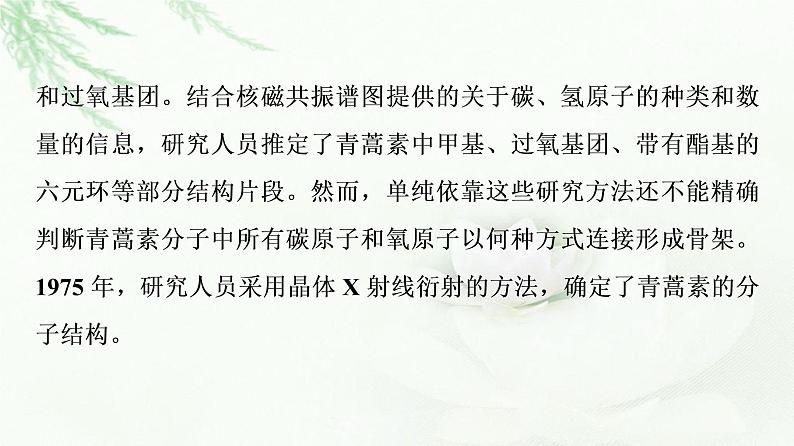 鲁科版高中化学选择性必修2第3章微项目青蒿素分子的结构测定——晶体在分子结构测定中的应用课件04