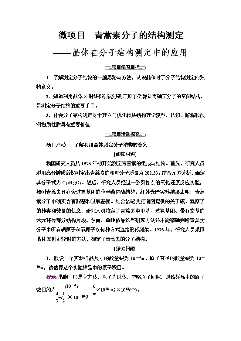 鲁科版高中化学选择性必修2第3章微项目青蒿素分子的结构测定——晶体在分子结构测定中的应用学案01