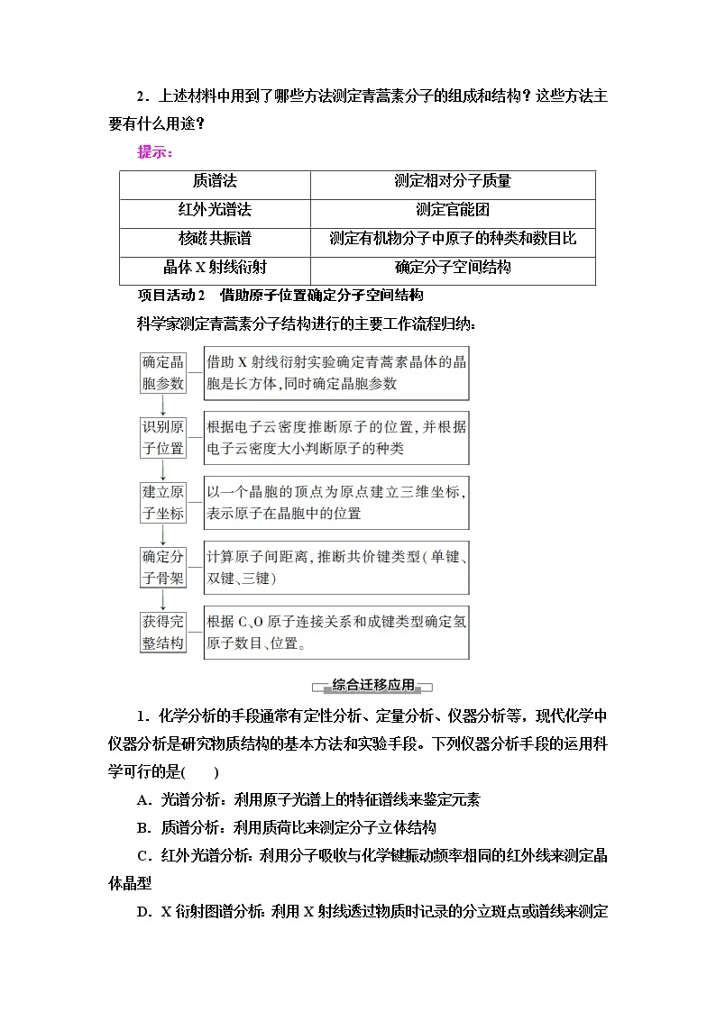 鲁科版高中化学选择性必修2第3章微项目青蒿素分子的结构测定——晶体在分子结构测定中的应用学案02