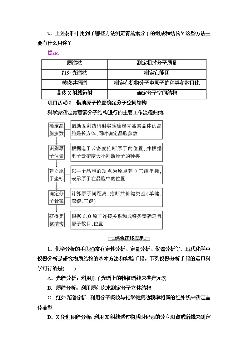 鲁科版高中化学选择性必修2第3章微项目青蒿素分子的结构测定——晶体在分子结构测定中的应用学案02