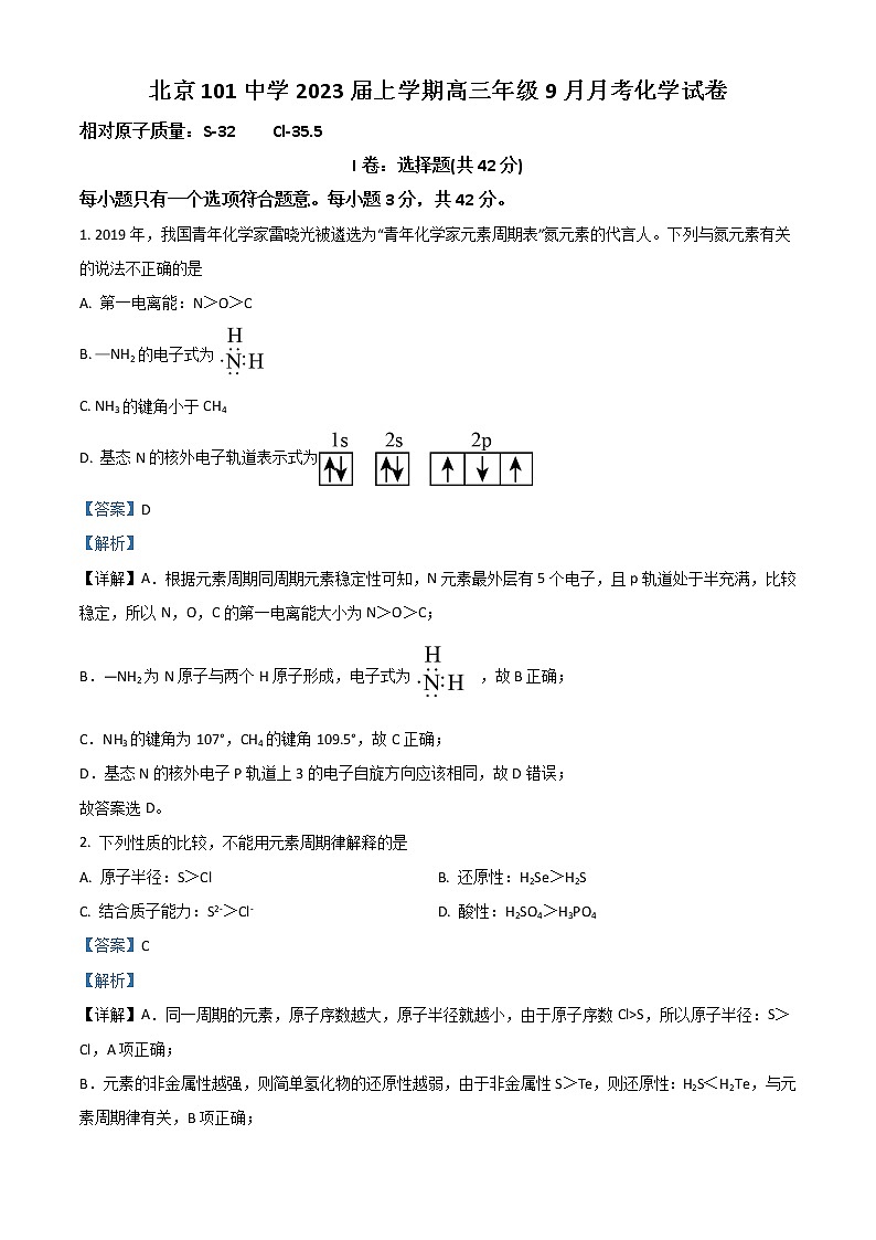 北京市海淀区一零一中学2023届高三上学期9月月考试题  化学  Word版含解析第1页