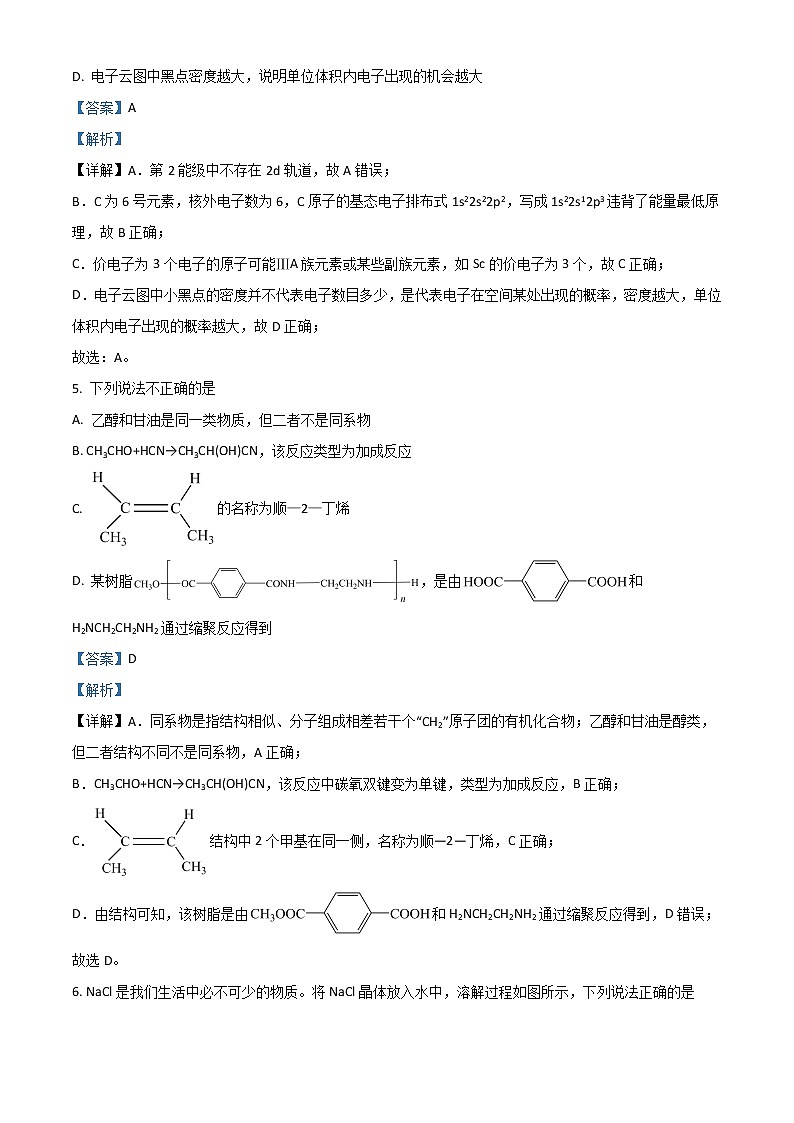 北京市海淀区一零一中学2023届高三上学期9月月考试题  化学  Word版含解析第3页