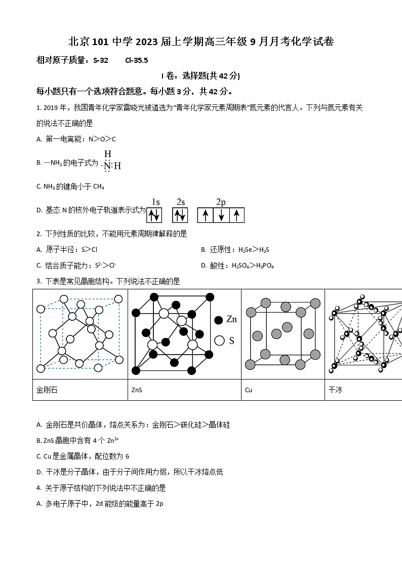 北京市海淀区一零一中学2023届高三上学期9月月考试题  化学  Word版无答案第1页