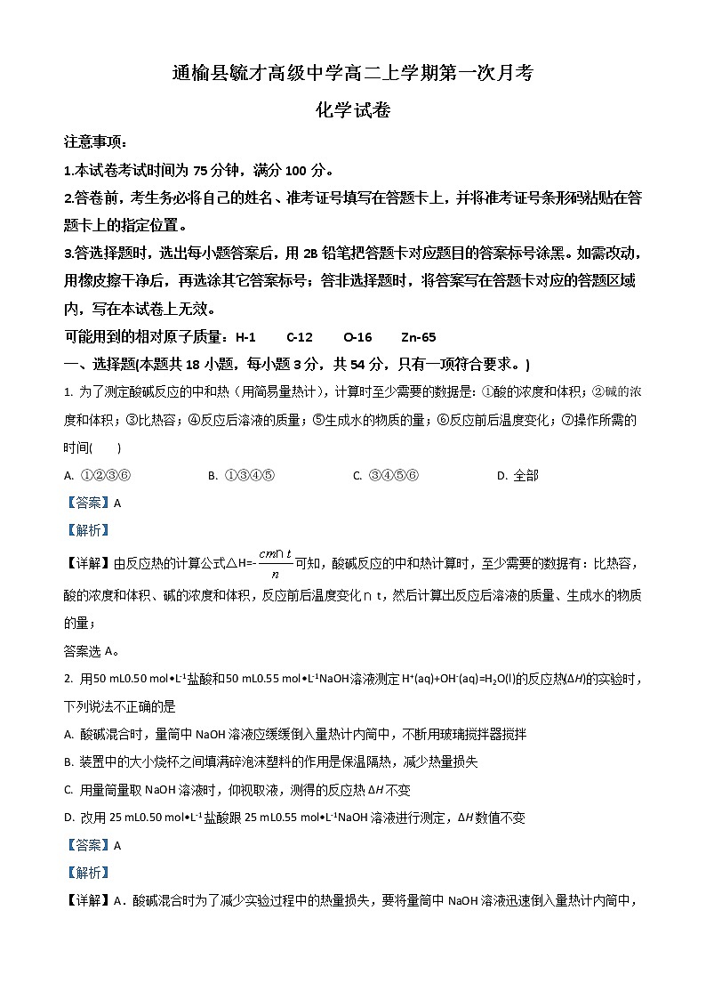 2023白城通榆县毓才高级中学高二上学期第一次月考化学试题含解析第1页