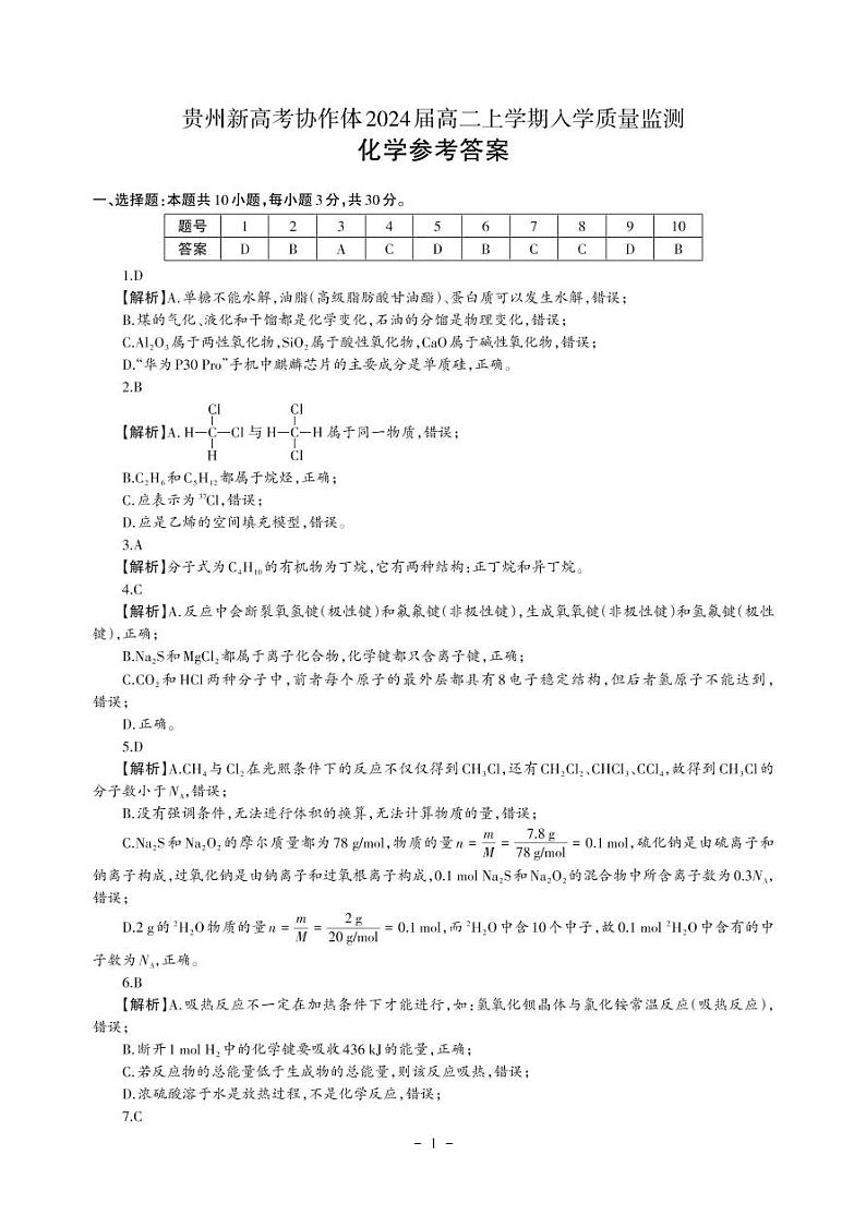 2023贵州省新高考协作体高二上学期入学质量检测化学试题扫描版含解析01
