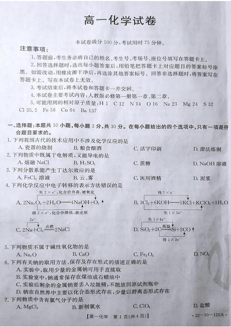 2022湖南省百所学校大联考高一上学期期中考试化学PDF版无答案第1页