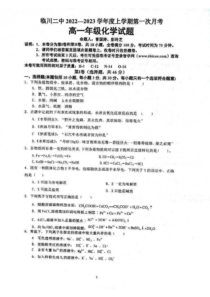 2023江西省临川二中高一上学期第一次月考化学试题扫描版含答案01