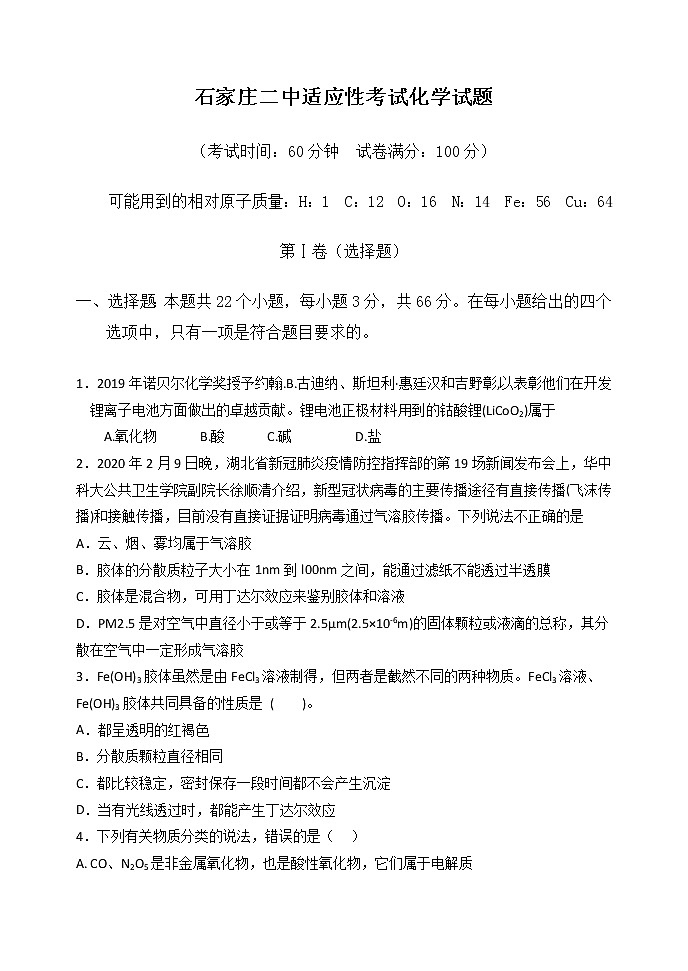 2023石家庄二中高一上学期适应性考试化学试题含答案第1页