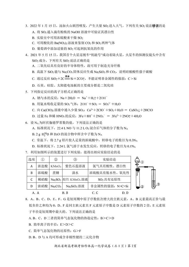 湖北省新高考联考协作体2021-2022学年高一下学期期中考试化学试题第2页
