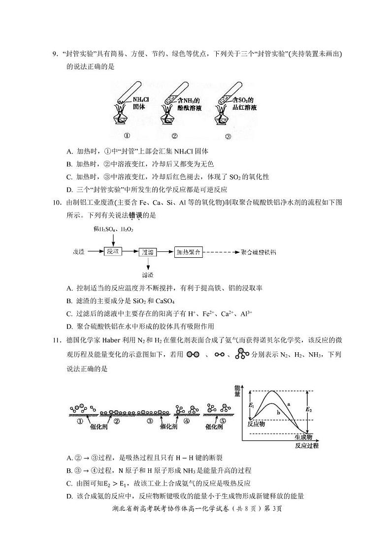 湖北省新高考联考协作体2021-2022学年高一下学期期中考试化学试题第3页