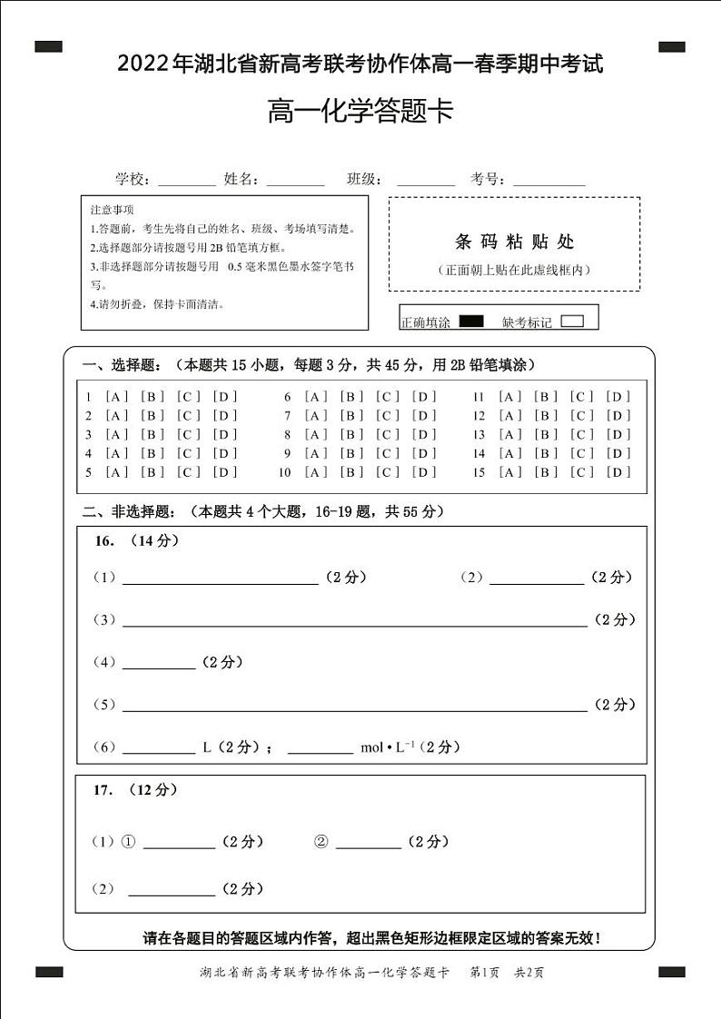 湖北省新高考联考协作体2021-2022学年高一下学期期中考试化学试题答题卡第1页