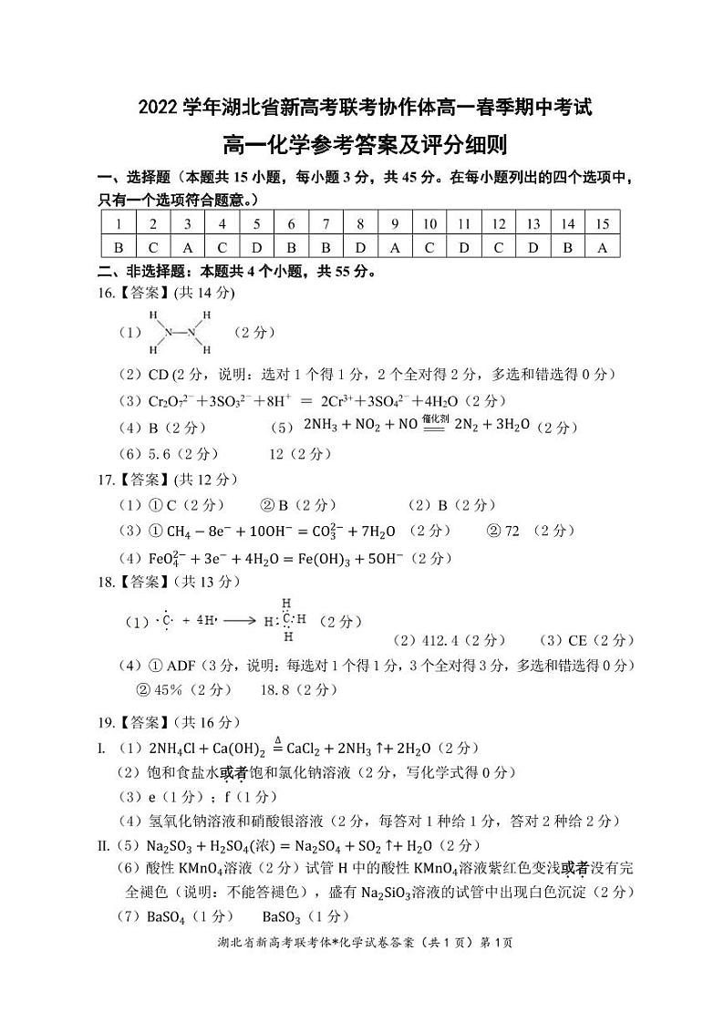 湖北省新高考联考协作体2021-2022学年高一下学期期中考试化学试题参考答案及评分细则第1页