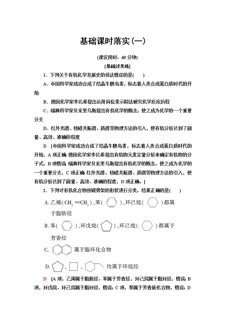 鲁科版高中化学选择性必修3基础课时落实1有机化学的发展有机化合物的分类含答案 试卷01