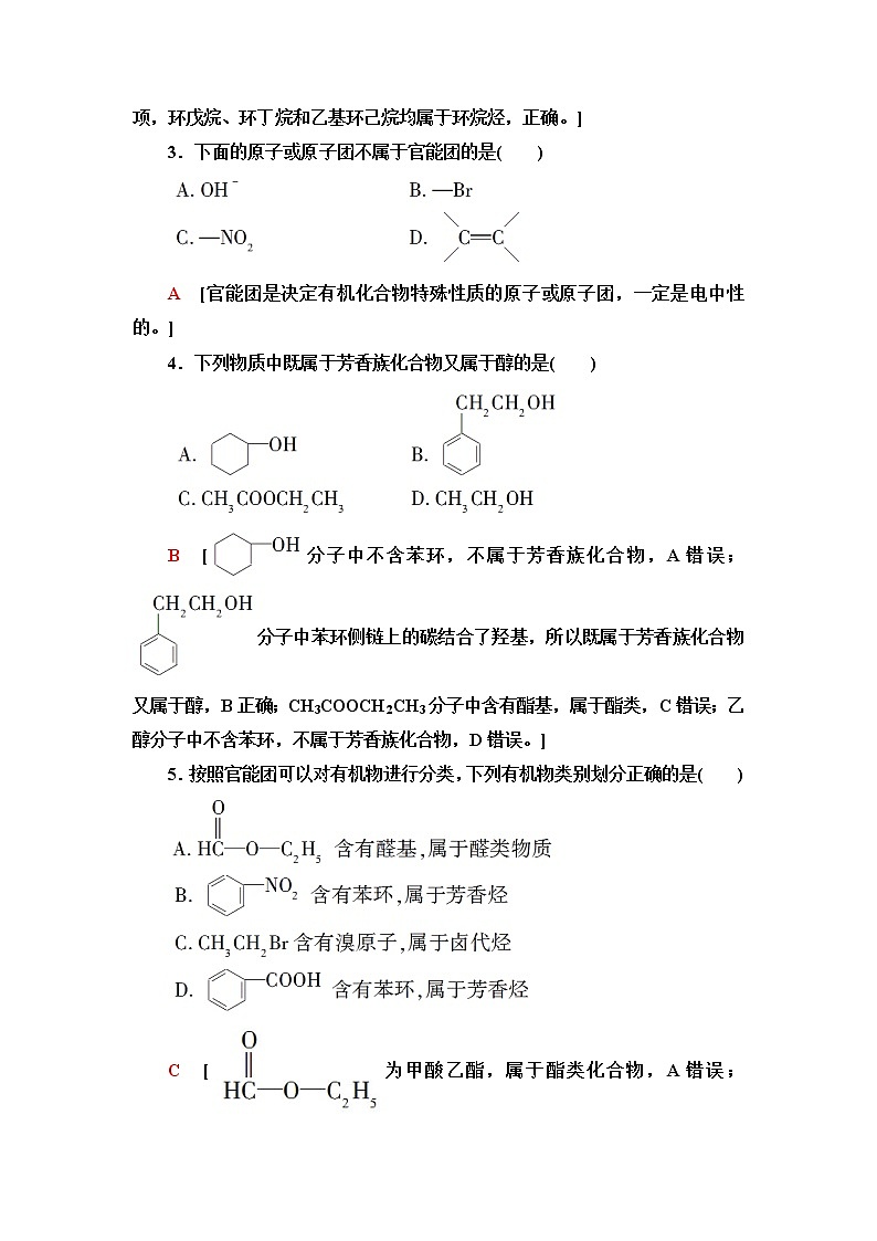 鲁科版高中化学选择性必修3基础课时落实1有机化学的发展有机化合物的分类含答案 试卷02