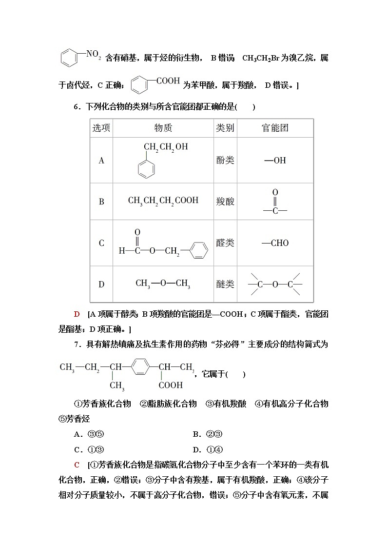 鲁科版高中化学选择性必修3基础课时落实1有机化学的发展有机化合物的分类含答案 试卷03